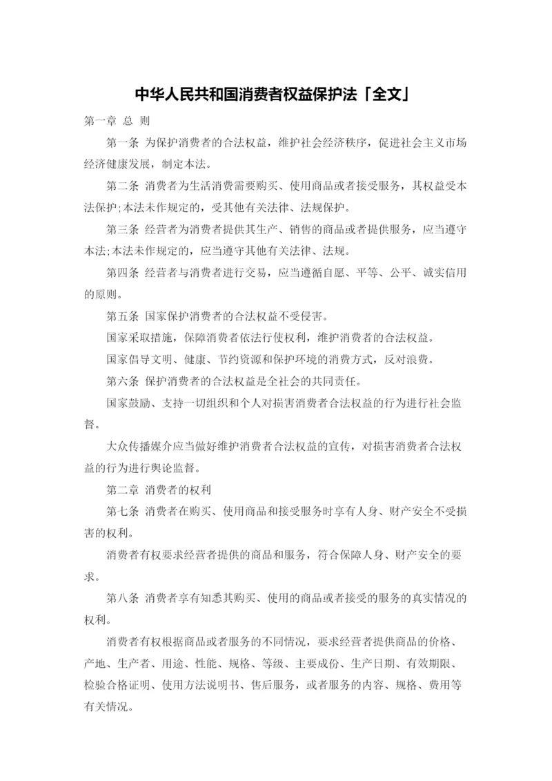 中华人民共和国消费者权益保护法「全文」.docx