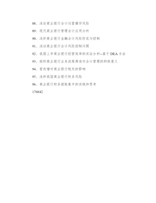 银行会计学论文题目96个精选.docx