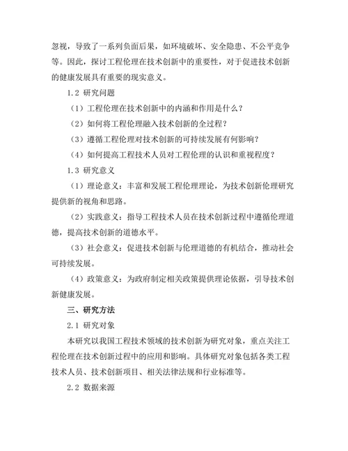 工程伦理在技术创新中的重要性