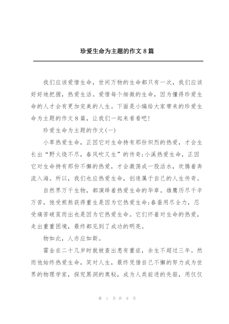 珍爱生命为主题的作文8篇.docx