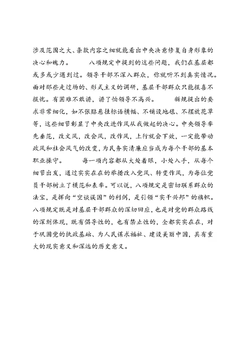 “八项规定”学习心得体会