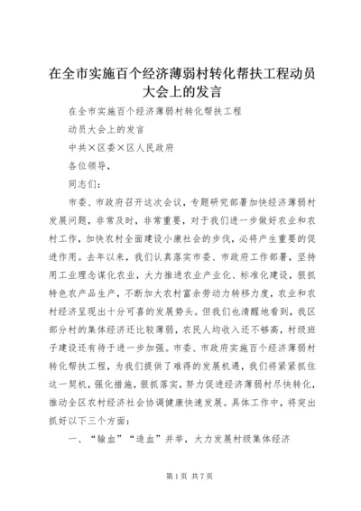 在全市实施百个经济薄弱村转化帮扶工程动员大会上的发言 (6).docx