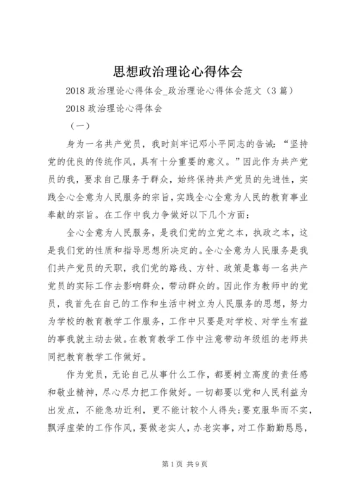 思想政治理论心得体会 (2).docx