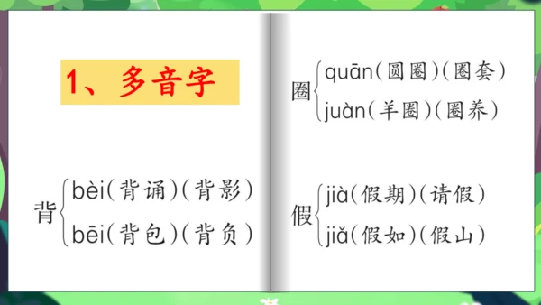 统编版语文三上第一单元晨读课件