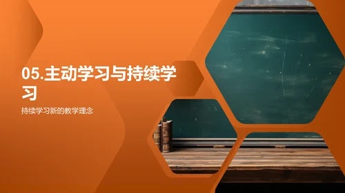 创新教学新理念