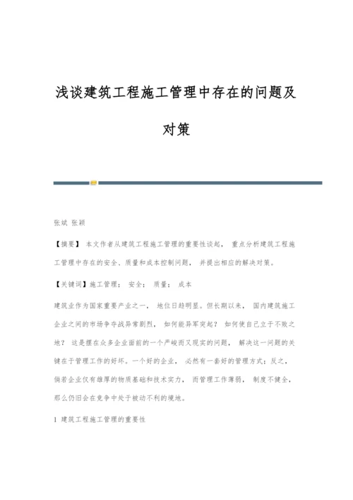 浅谈建筑工程施工管理中存在的问题及对策.docx