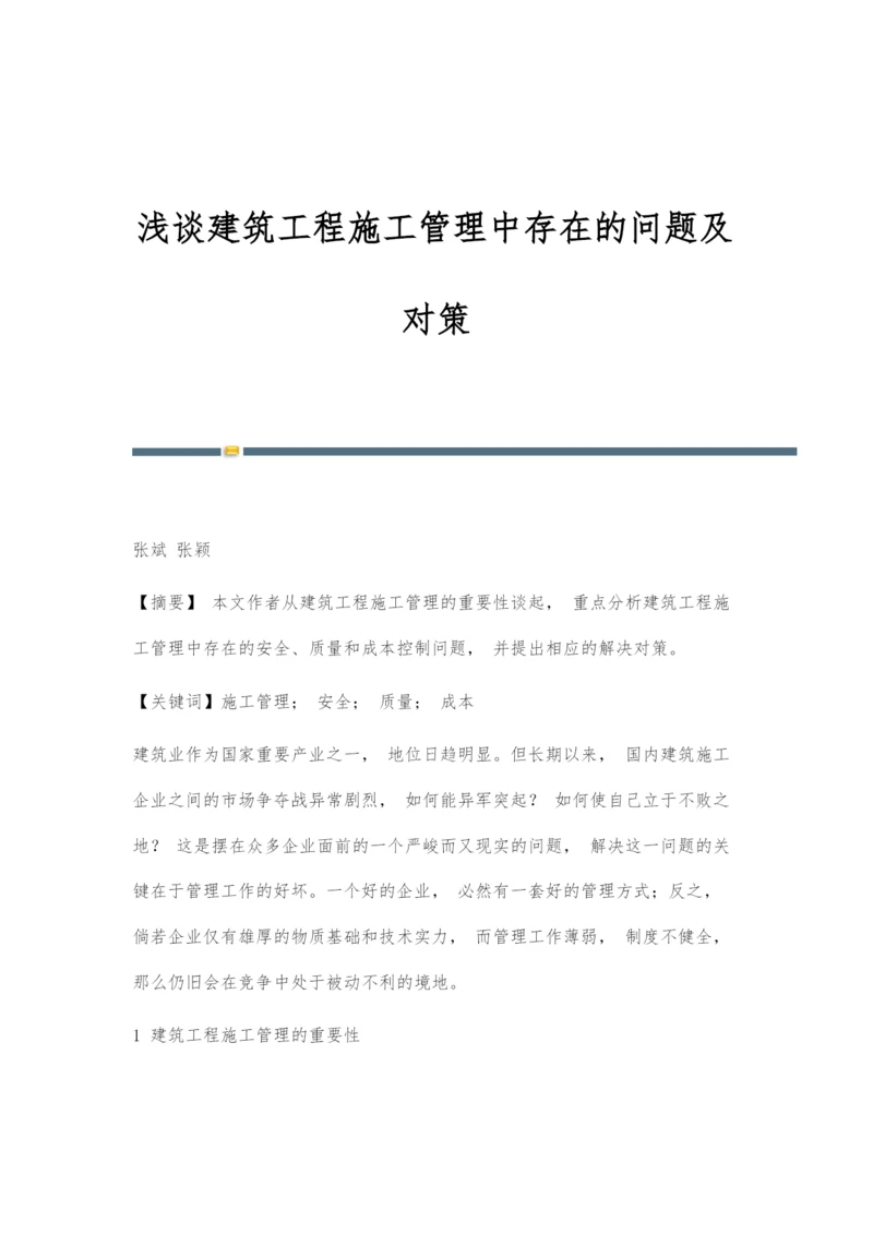 浅谈建筑工程施工管理中存在的问题及对策.docx