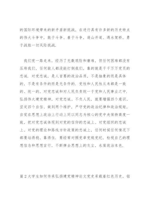 大学生如何传承弘扬建党精神论文三篇.docx