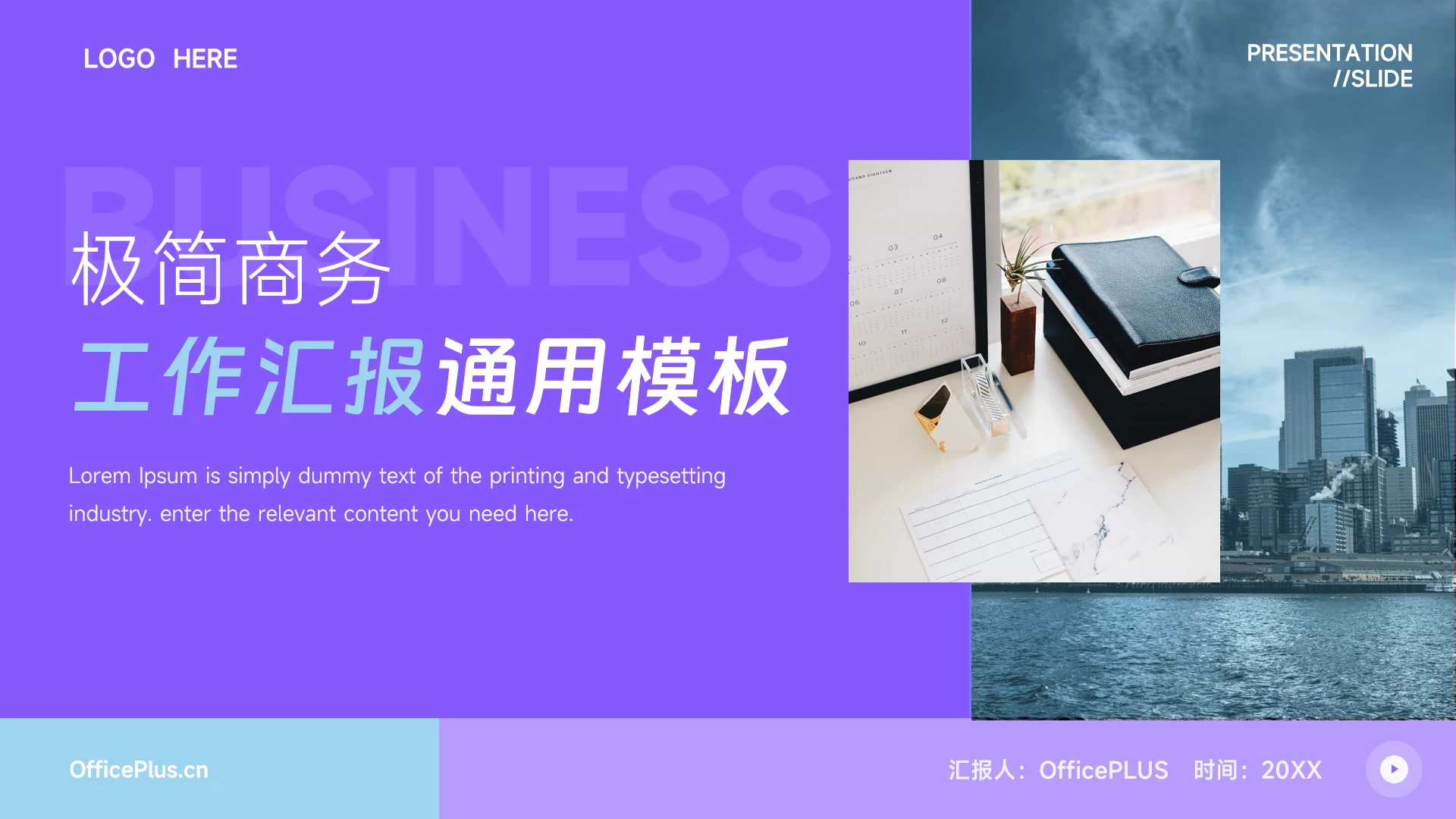 蓝紫极简商务工作汇报通用PPT模板