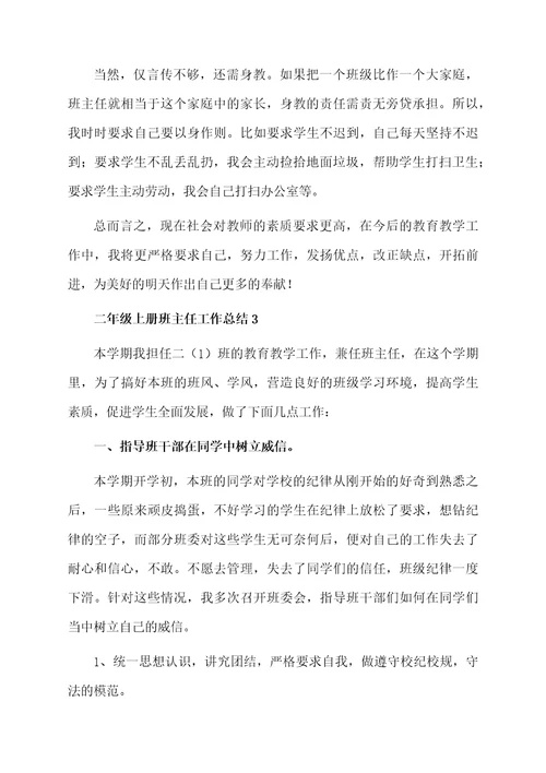 二年级上册班主任工作总结范文（精选5篇）