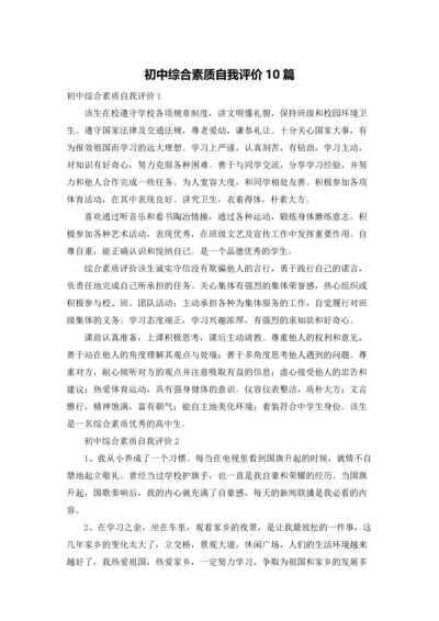 初中综合素质自我评价10篇.docx