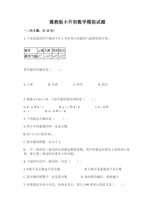 冀教版小升初数学模拟试题及参考答案（名师推荐）.docx