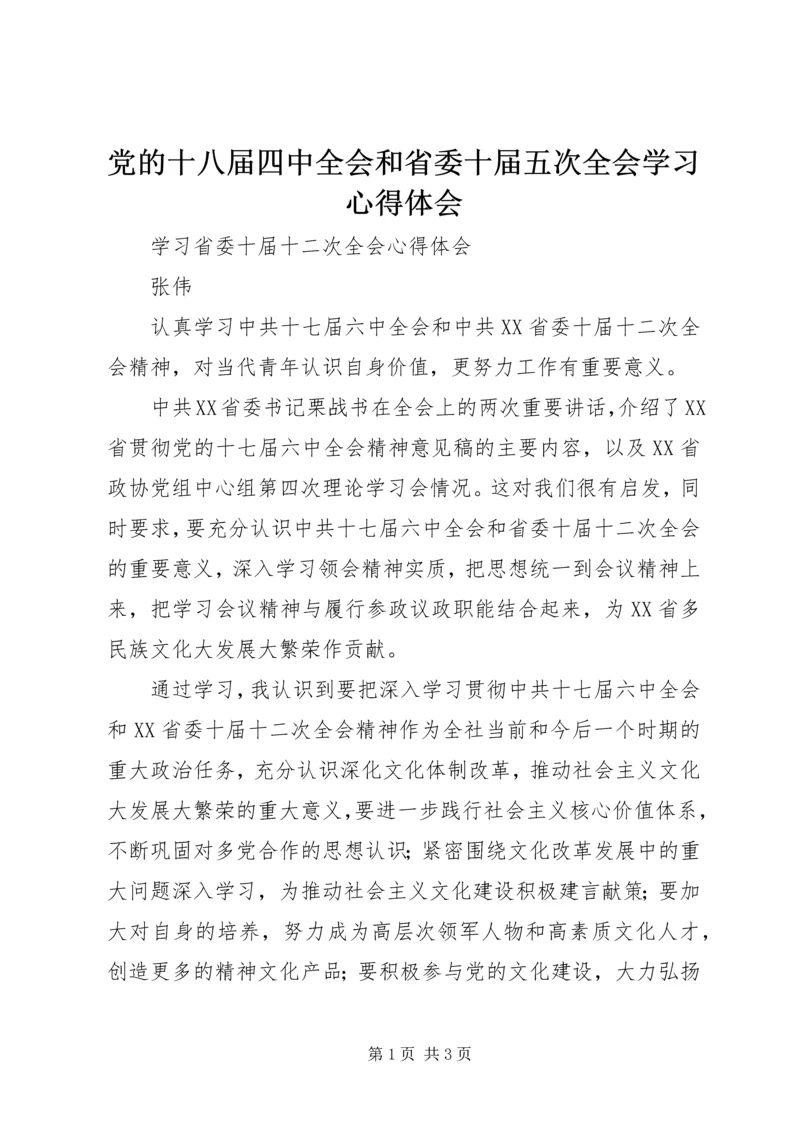 党的十八届四中全会和省委十届五次全会学习心得体会.docx