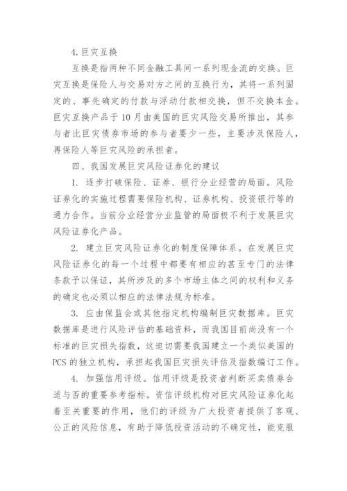巨灾保险制度.docx