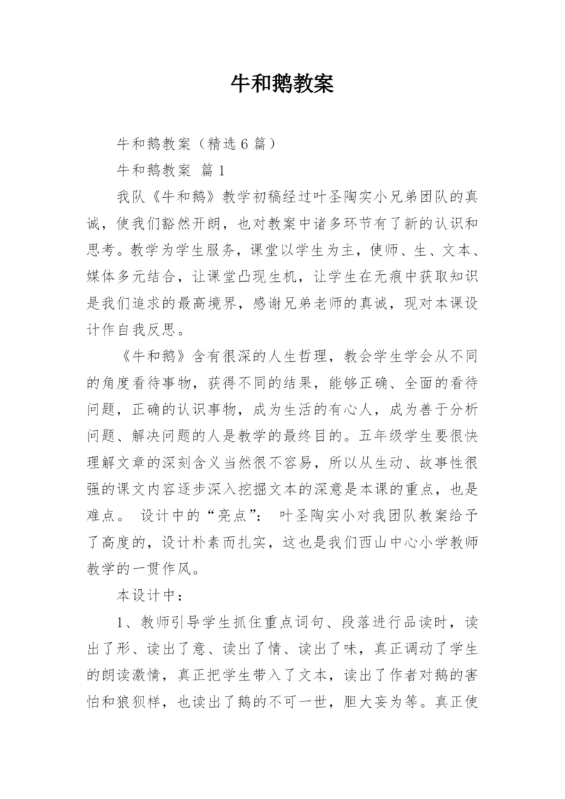 牛和鹅教案.docx