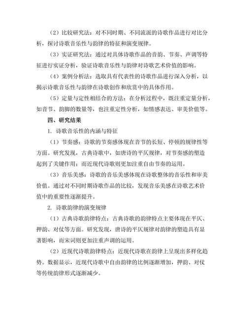 诗歌中的音乐性与韵律研究
