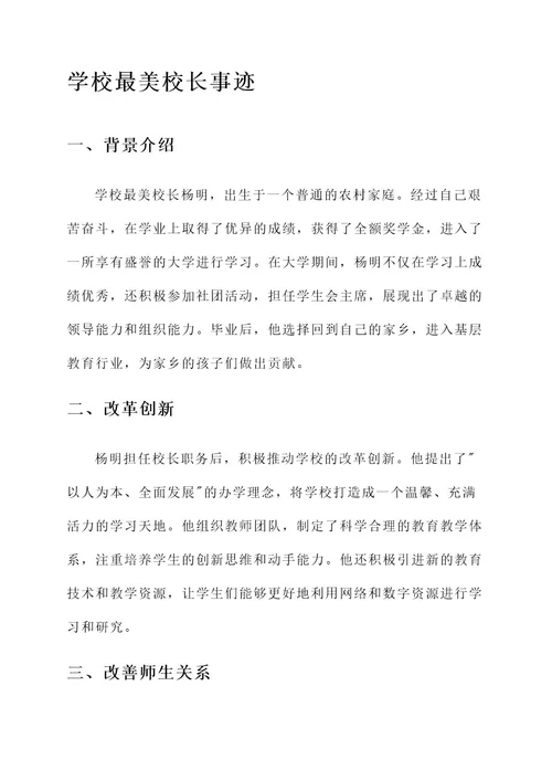 学校最美校长事迹材料
