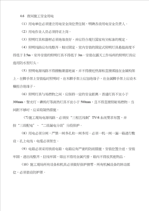 夜间施工措施装修工程