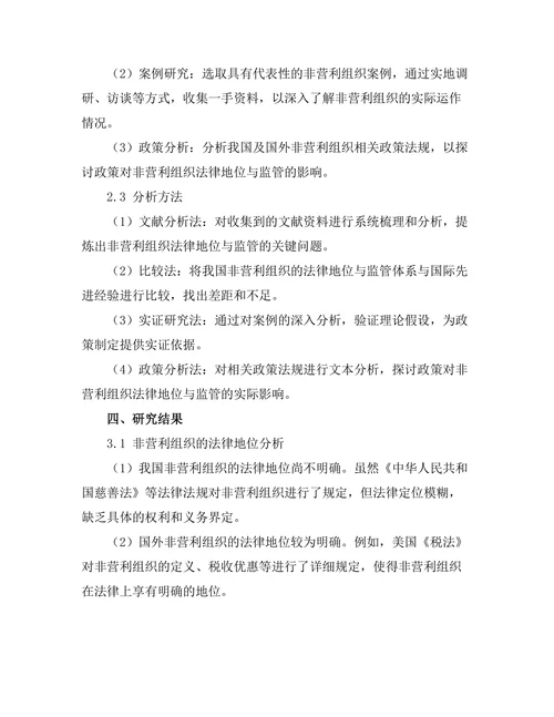 非营利组织的法律地位与监管研究