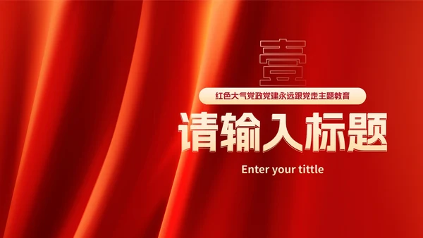 红色高级党政党建工作汇报PPT模板