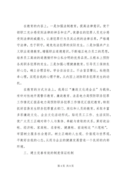 县电力局预防职务犯罪工作情况汇报.docx