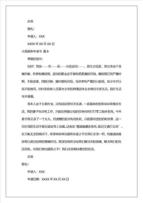 实用的大病救助申请书范文锦集9篇