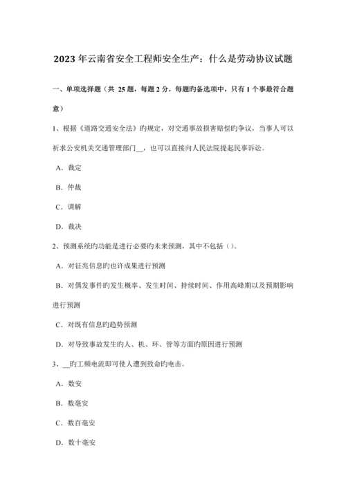 2023年云南省安全工程师安全生产什么是劳动合同试题.docx