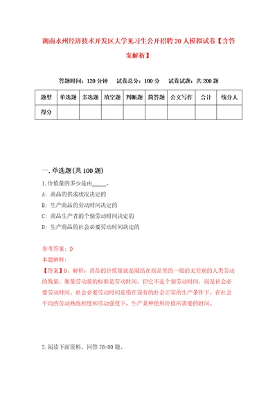 湖南永州经济技术开发区大学见习生公开招聘20人模拟试卷含答案解析第7次