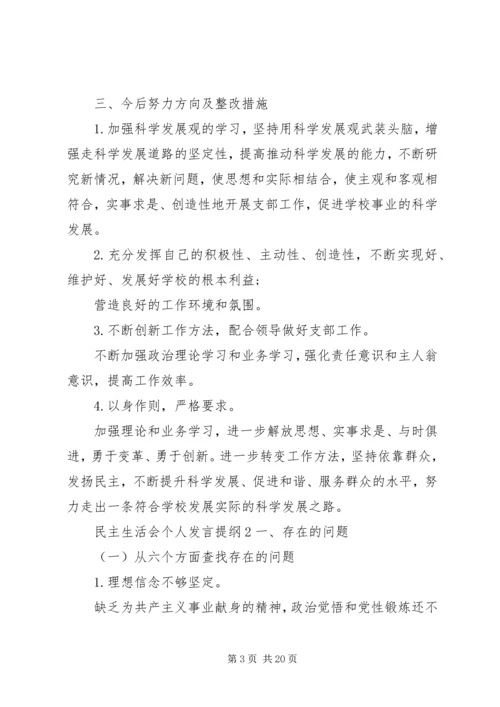 关于民主生活会个人发言提纲.docx