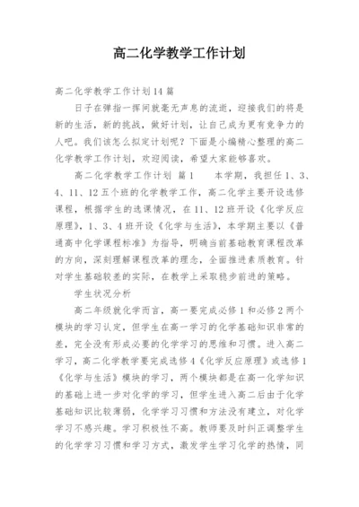 高二化学教学工作计划_20.docx