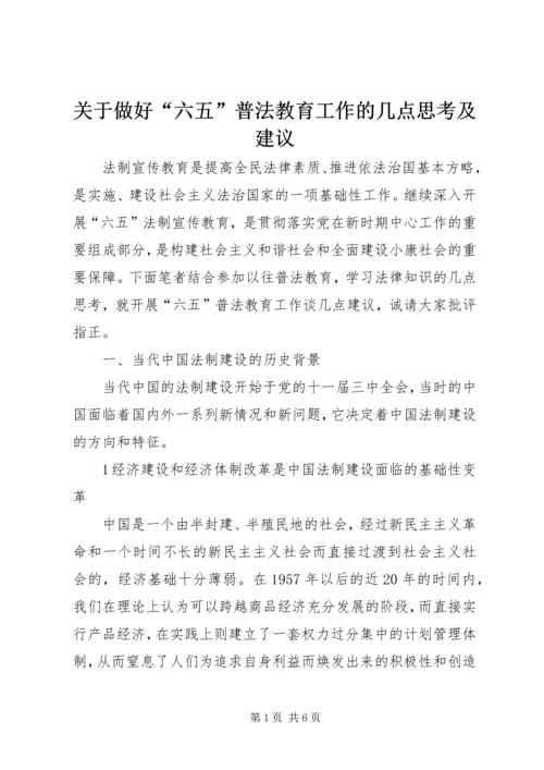 关于做好“六五”普法教育工作的几点思考及建议.docx