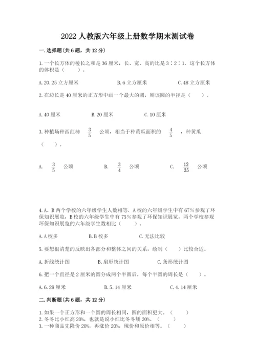 2022人教版六年级上册数学期末测试卷加解析答案.docx