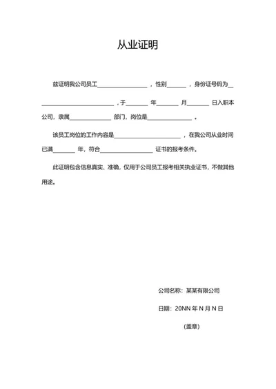 简约从业证明word模板