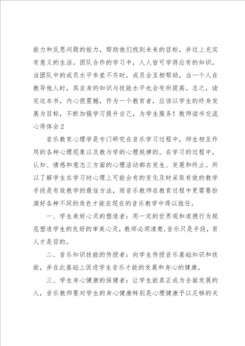 教师读书交流心得体会9篇