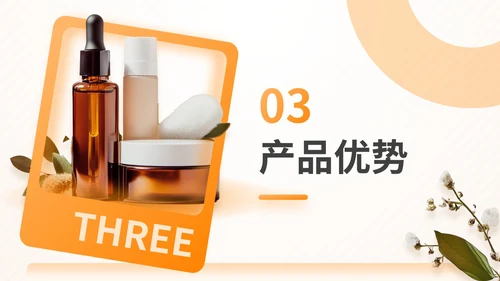 橙色商务风护肤产品项目介绍通用PPT模板