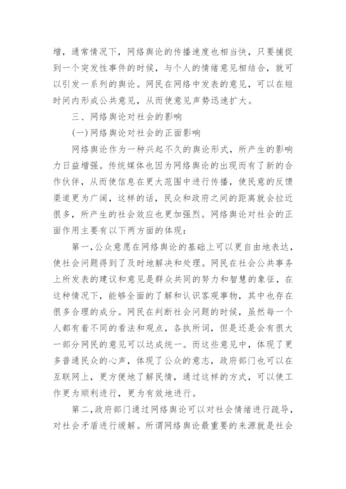 浅谈网络舆论的发展态势及其社会影响论文.docx