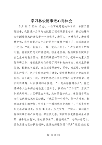 学习林俊德事迹心得体会.docx