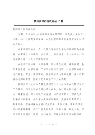 教师实习的自我总结10篇.docx