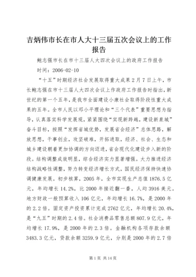 吉炳伟市长在市人大十三届五次会议上的工作报告 (3).docx