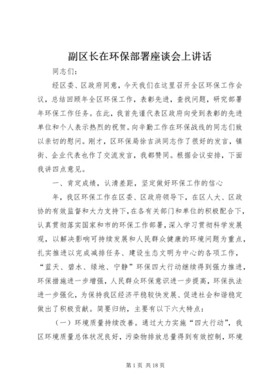 副区长在环保部署座谈会上讲话.docx