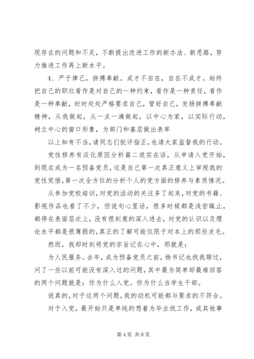 党性修养有淡化原因分析.docx