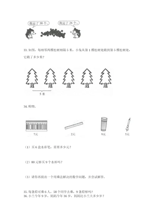 小学二年级上册数学应用题100道（真题汇编）.docx