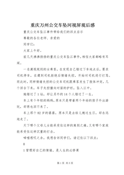 重庆万州公交车坠河视屏观后感 (3).docx