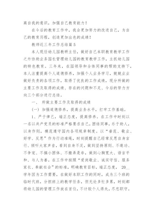 教师近三年工作总结七篇【2023】.docx