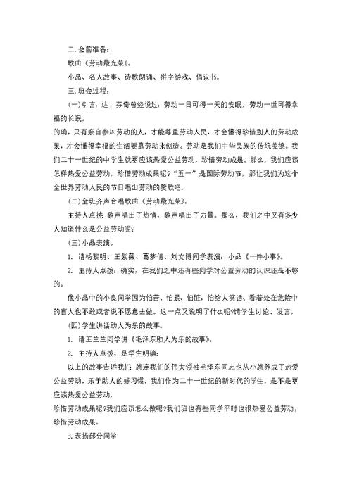 学会劳动班会教案