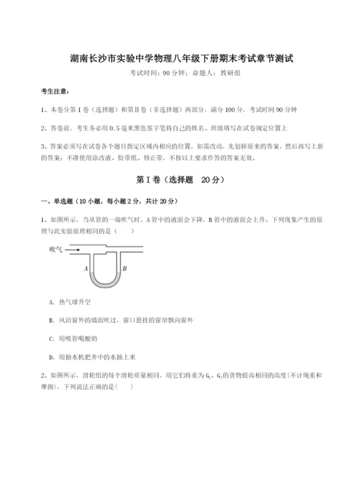 强化训练湖南长沙市实验中学物理八年级下册期末考试章节测试试卷（含答案详解）.docx