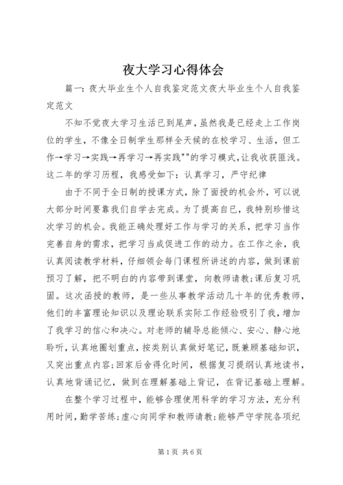 夜大学习心得体会 (2).docx