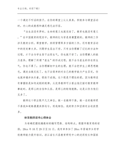体育教师读书心得体会范文8篇合辑.docx