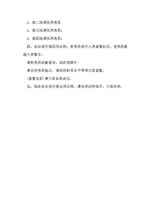 农村党总支开七一党员大会主持词(共4页)