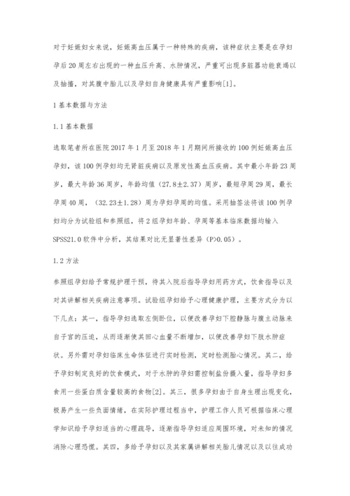 心理健康护理对妊娠高血压孕妇心理状况的改善效果分析.docx